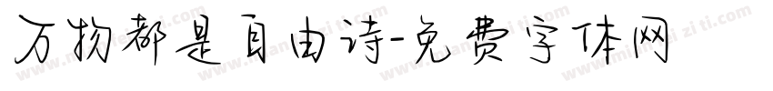 万物都是自由诗字体转换