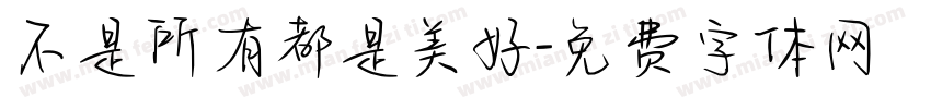 不是所有都是美好字体转换