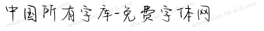 中国所有字库字体转换
