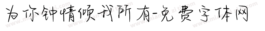 为你钟情倾我所有字体转换