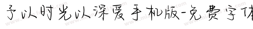 予以时光以深爱手机版字体转换