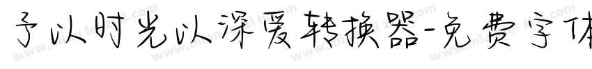 予以时光以深爱转换器字体转换