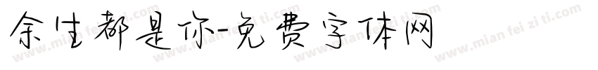 余生都是你字体转换