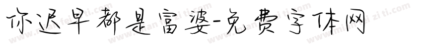 你迟早都是富婆字体转换