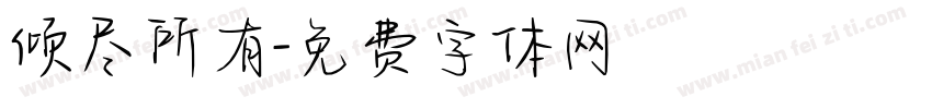 倾尽所有字体转换