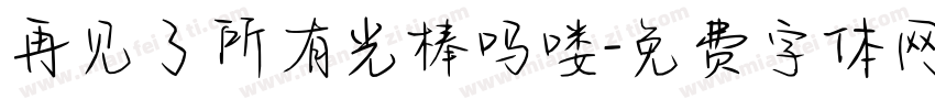 再见了所有光棒吗喽字体转换