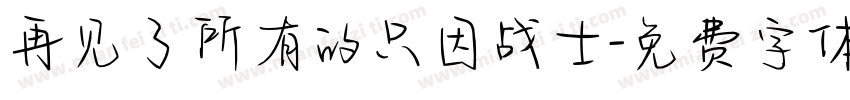 再见了所有的只因战士字体转换