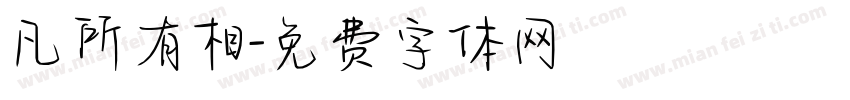 凡所有相字体转换