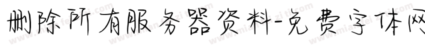 删除所有服务器资料字体转换