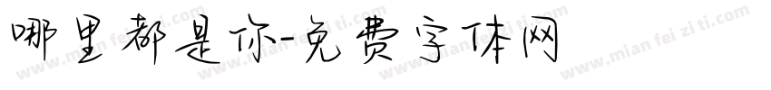 哪里都是你字体转换