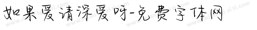 如果爱请深爱呀字体转换