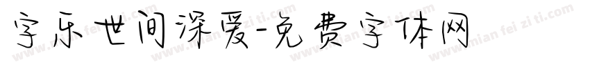 字乐世间深爱字体转换