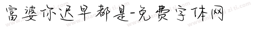 富婆你迟早都是字体转换