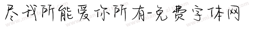 尽我所能爱你所有字体转换