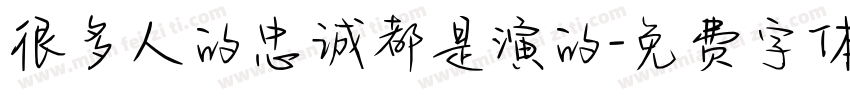 很多人的忠诚都是演的字体转换