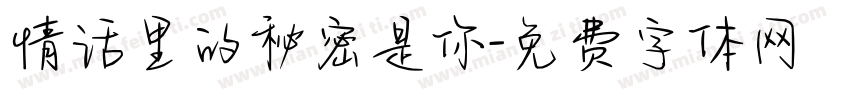 情话里的秘密是你字体转换