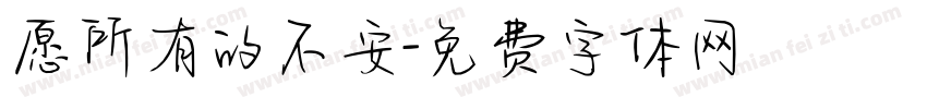 愿所有的不安字体转换