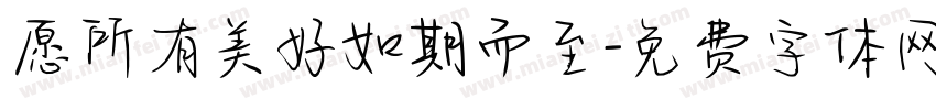 愿所有美好如期而至字体转换