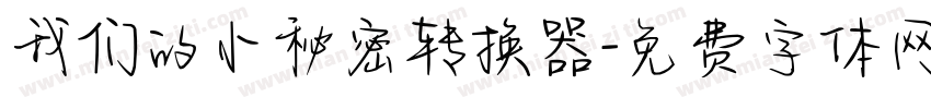 我们的小秘密转换器字体转换