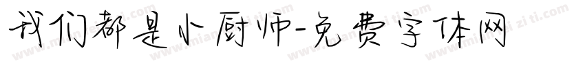 我们都是小厨师字体转换