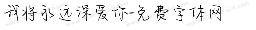 我将永远深爱你字体转换