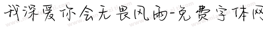 我深爱你会无畏风雨字体转换