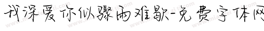 我深爱你似骤雨难歇字体转换