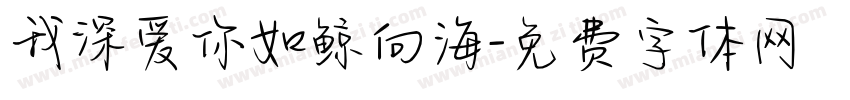 我深爱你如鲸向海字体转换