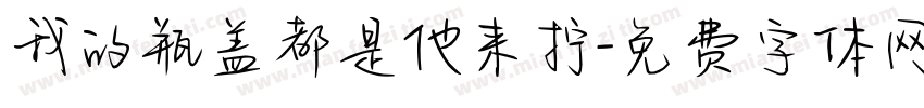 我的瓶盖都是他来拧字体转换