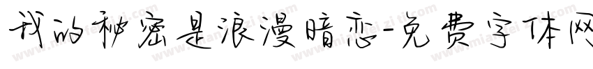 我的秘密是浪漫暗恋字体转换