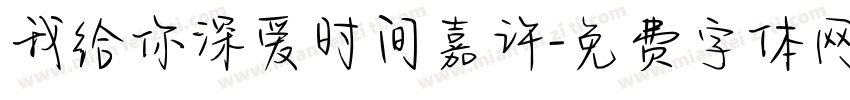 我给你深爱时间嘉许字体转换