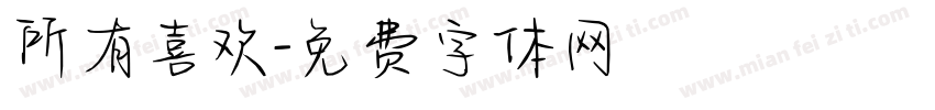 所有喜欢字体转换