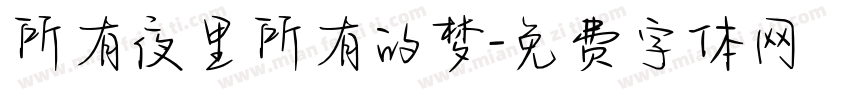所有夜里所有的梦字体转换