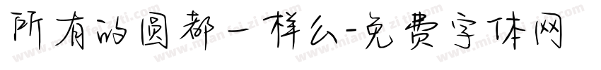 所有的圆都一样么字体转换