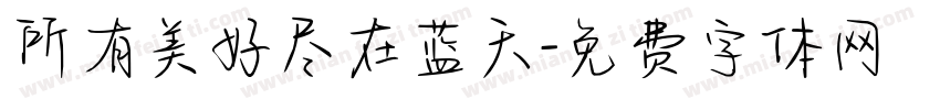 所有美好尽在蓝天字体转换