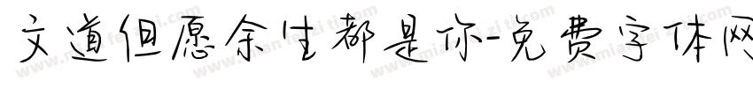 文道但愿余生都是你字体转换