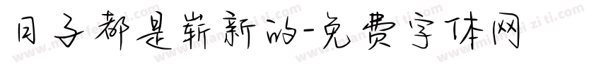 日子都是崭新的字体转换