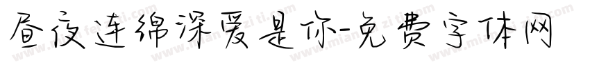 昼夜连绵深爱是你字体转换