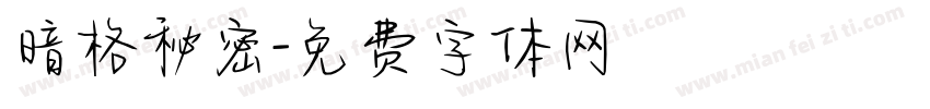 暗格秘密字体转换