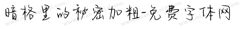 暗格里的秘密加粗字体转换