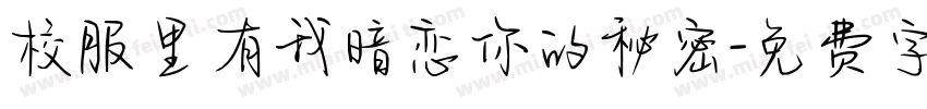 校服里有我暗恋你的秘密字体转换