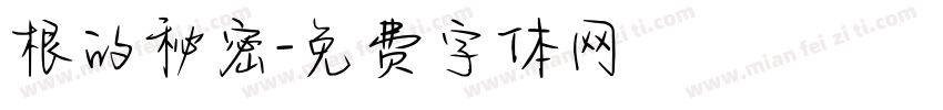 根的秘密字体转换