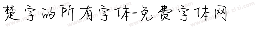楚字的所有字体字体转换