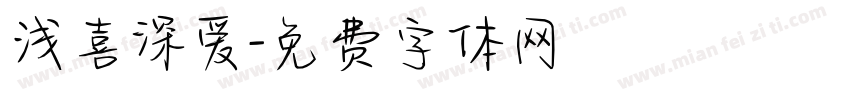 浅喜深爱字体转换