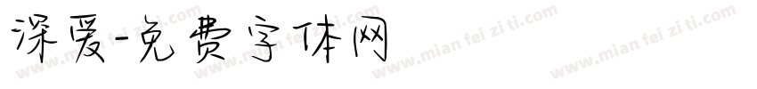 深爱字体转换