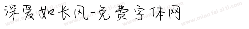 深爱如长风字体转换