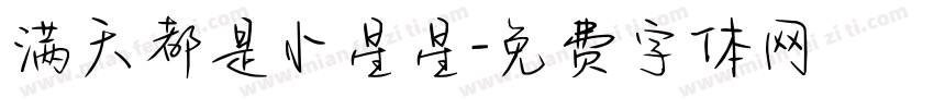 满天都是小星星字体转换