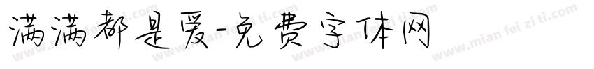 满满都是爱字体转换
