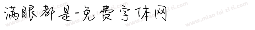 满眼都是字体转换