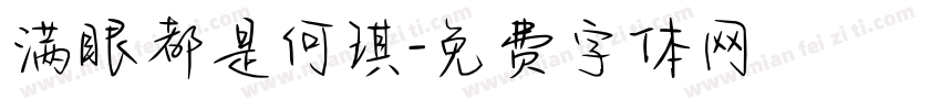 满眼都是何琪字体转换